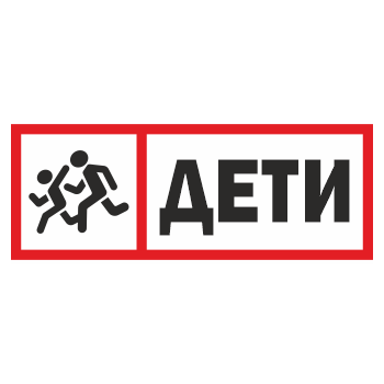 Знак «Дети», ОЗ-12.3 (400х150 мм, пленка)